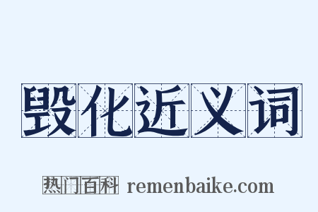 毁化近义词是什么意思的图片